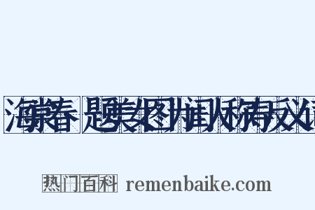 海棠春·题美女图为闺人称寿反义词是什么意思的图片